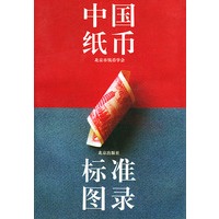 中国纸币标准图录（平装）