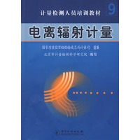 电离辐射计量(计量检测人员培训教材)