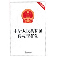 中华人民共和国侵权责任法（大字本）