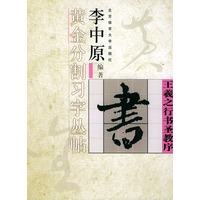王羲之行书圣教序——李中原黄金分割习字丛帖
