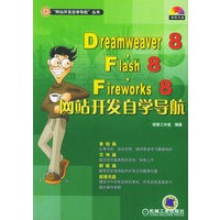 Dreamweaver8·Flash8·Fireworks8网站开发自学导航（附CD-ROM光盘一张）