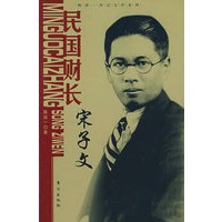民国财长：宋子文—陈廷一传记文学系列