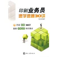 印刷业务员速学速通30讲