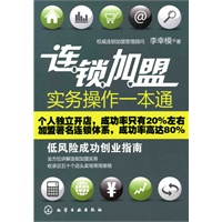 连锁加盟实务操作一本通:低风险成功创业指南