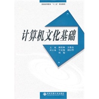 计算机文化基础（普通高等教育“十二五”规划教材）