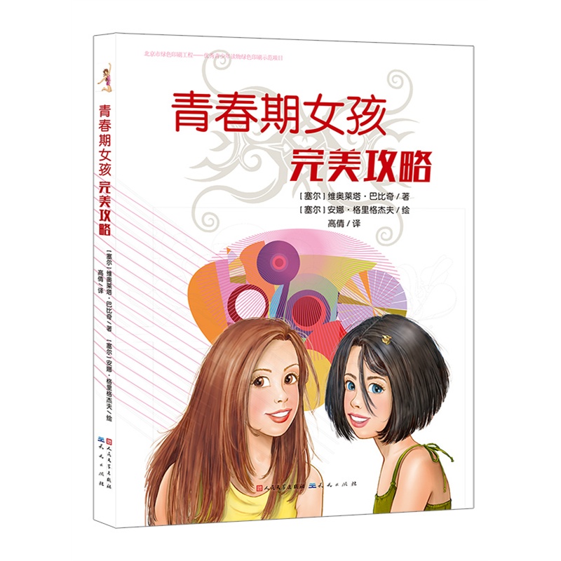 【<em>青春</em>期<em>女孩</em>完美<em>攻略</em>(欧洲较权威的<em>青春</em>期读