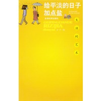 给平淡的日子加点盐