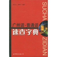 广州话普通话速查字典(精)