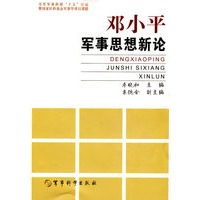 《邓小平军事思想新论》