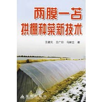 两膜一苫拱棚种菜新技术