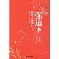 走出强迫症－找回美丽的日子（万千心理）