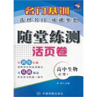 名门基训——随堂练测活页卷·高中生物（必修1）
