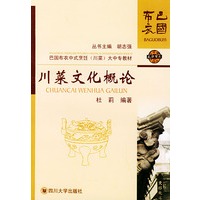川菜文化概论——巴国布衣中式烹饪（川菜）大中专教材巴国布衣中式烹饪（川菜）大中专教材