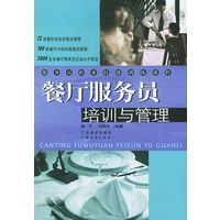 餐厅服务员培训与管理——服务员职业技能训练课程