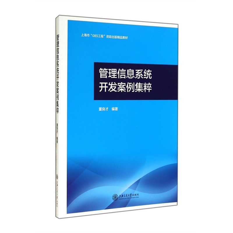 【管理信息系统开发案例集粹图片】高清图_外