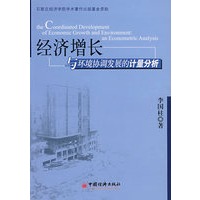 经济增长与环境协调发展的计量分析