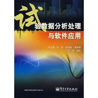试验数据分析处理与软件应用