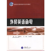 外贸英语函电
