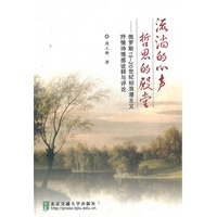 流淌的心声，哲思的殿堂——俄罗斯19－20世纪初浪漫主义抒情诗情感诠释与评论