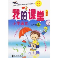 我的课堂：小学语文三年级上（新版·人教版）——义务教育课程标准实验教科书配套用书