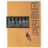 国画花鸟——高等师范院校美术专业教程
