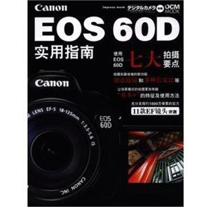佳能 EOS 60D 实用指南 使用指南 摄影书籍 官方正版