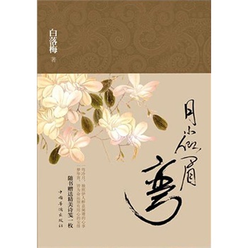 《月小似眉弯(<em>才女作家</em>白落梅的首部小说作品