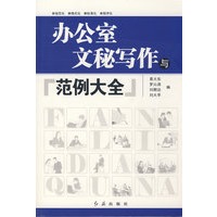 办公室文秘写作与范例大全