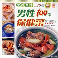 营养百味男性保健菜100例