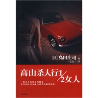 高山杀人行1／2女人
