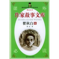 作家故事文库：瞿秋白的故事