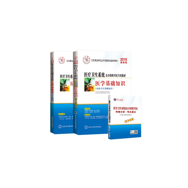 《中人 医药卫生基础知识 2015医学基础知识教