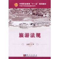 旅游法规