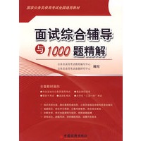面试综合辅导与1000题精解