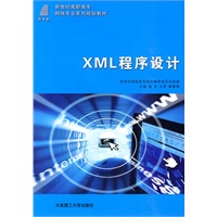 (高职高专)XML程序设计(网络专业)