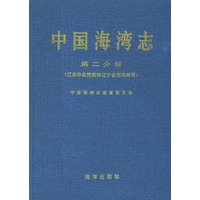 中国海湾志(第二分册)