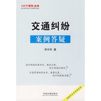 100个案例丛书-交通纠纷案例答疑