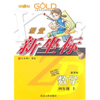 数学：四年级 上（新课标）（2010年6月印刷）/课堂新坐标
