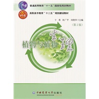 植物与植物生理（第2版）