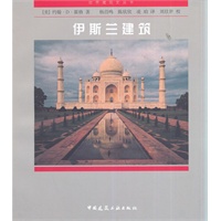 伊斯兰建筑