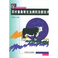 农村畜禽寄生虫病防治新技术/农村养殖实用新技术丛书