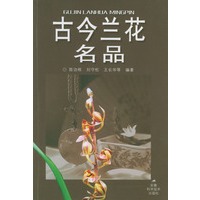古今兰花名品