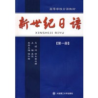 新世纪日语（第一册）