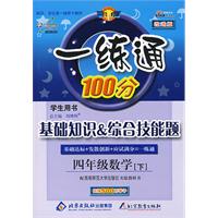 一练通100分学生用书：基础知识综合技能题（四年级数学下）（配西南师范大学出版社实验教科书）