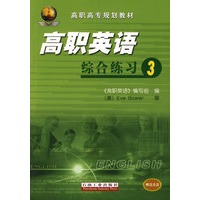 高职高专规划教材 高职英语综合练习3