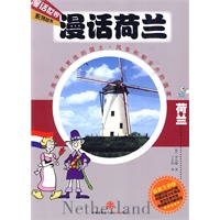 漫话荷兰—漫话世界系列丛书（最新全彩版，韩国狂销400万册，韩国出版文化协会青少年图书奖，韩国畅销书榜首位，最另类，最搞笑，最畅快淋漓的文化读本）