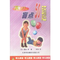 育儿盲点50题