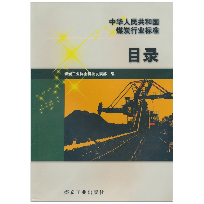 【中华人民共和国煤炭行业标准目录 9787502