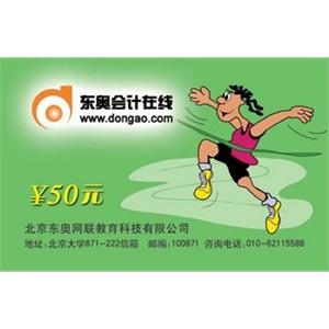 东奥会计在线学习卡50元面值 注册会计师中级初级税务