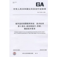 城市监控报警联网系统 技术标准 第6部分：视音频显示、存储、播放技术要求